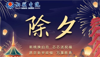 除夕至，春節(jié)啟，祝大家新年快樂！