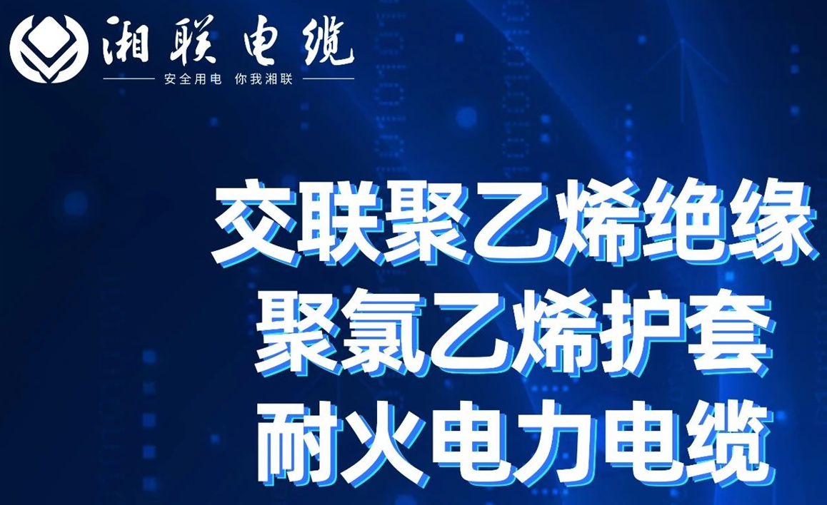 高溫耐火，優(yōu)質(zhì)絕緣 | 走近交聯(lián)聚乙烯絕緣聚氯乙烯護套耐火電力電纜