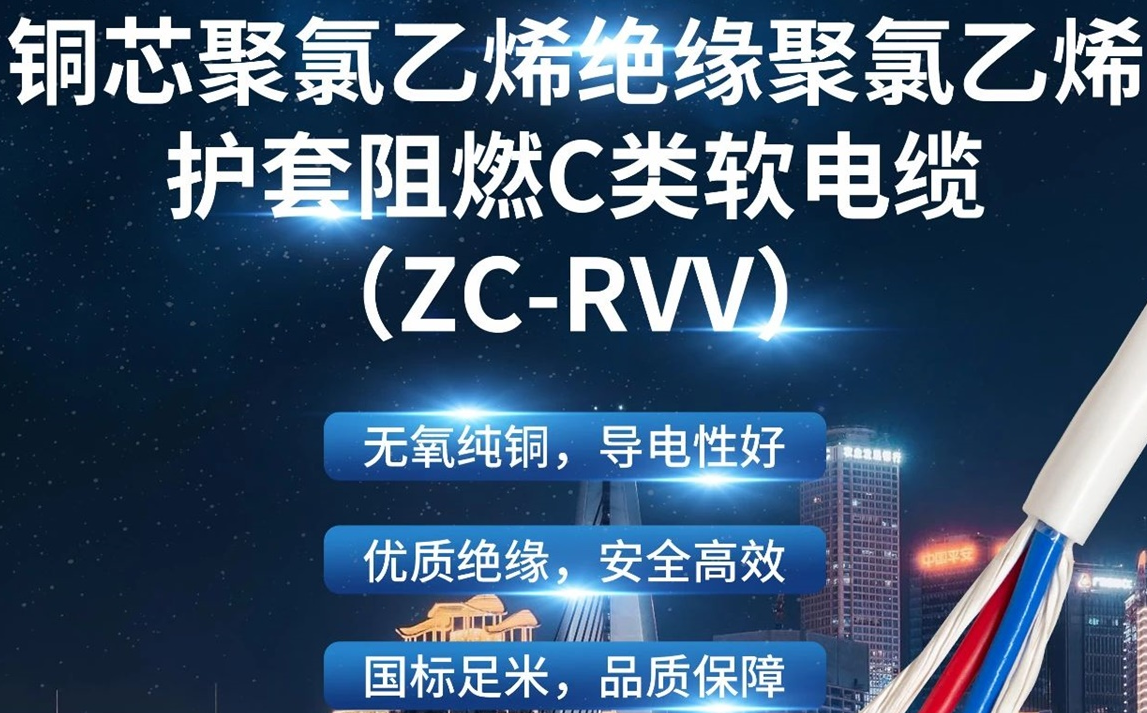 優(yōu)質(zhì)絕緣，安全高效 | 走近ZC-RVV（銅芯聚氯乙烯絕緣聚氯乙烯護(hù)套阻燃C類軟電纜）