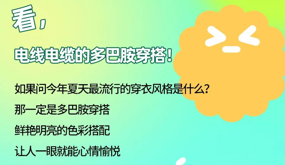 看，電線電纜的多巴胺穿搭來咯！