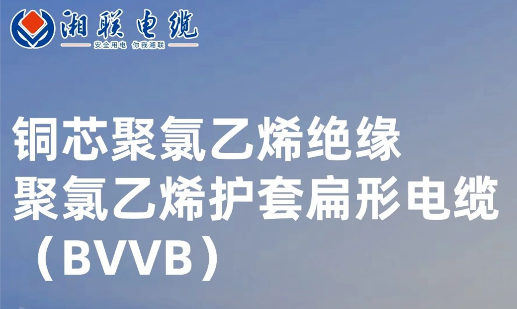 國標認證，品質(zhì)保障 | 一文解析BVVB（銅芯聚氯乙烯絕緣聚氯乙烯護套扁形電纜）