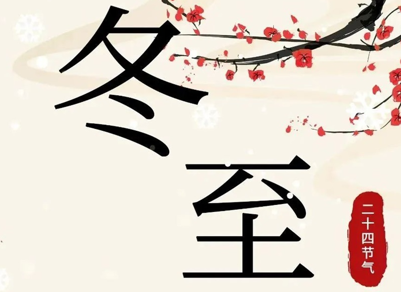 冬至 | 初“芯”不變，敬祈冬安！