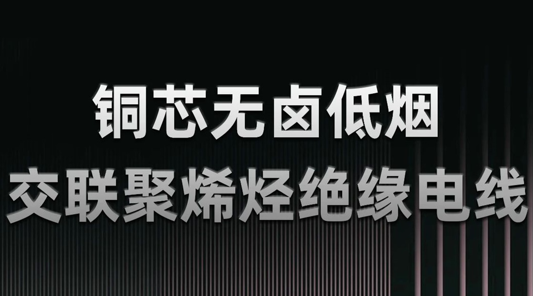 無鹵低煙，綠色環(huán)保 | 一文了解WDZN-BYJ（銅芯無鹵低煙交聯(lián)聚烯烴絕緣電線）