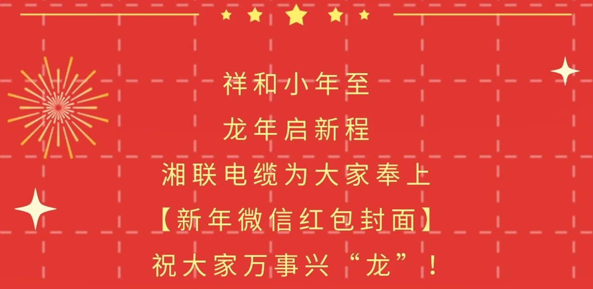 小年到，紅包繞，湘聯(lián)電纜龍年微信紅包封面來啦！