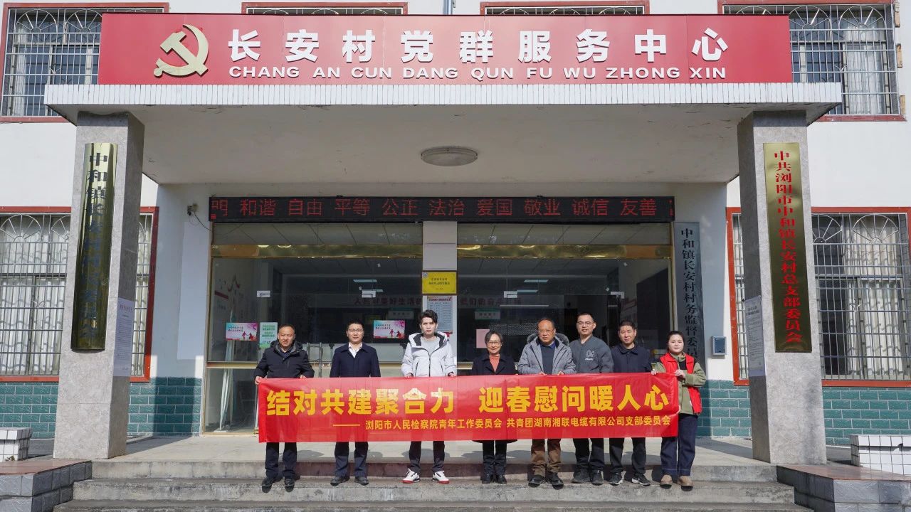 瀏陽市人民檢察院與湘聯(lián)電纜共建慰問困難群眾！