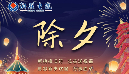 除夕至，春節(jié)啟，祝大家新年快樂！