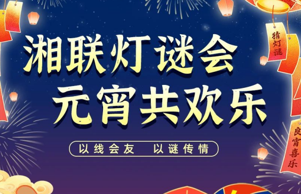 猜燈謎，贏好禮！湘聯(lián)電纜邀您參加線上燈謎會！