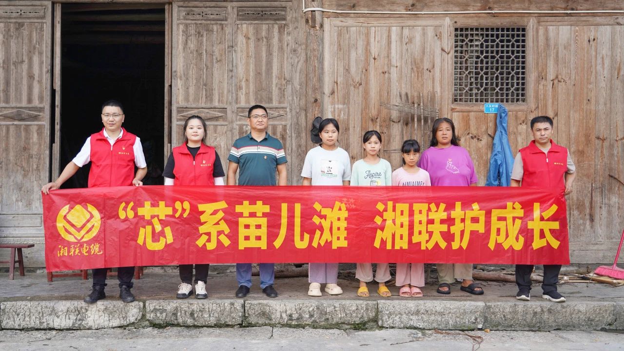 情系湘西，四載堅(jiān)守，湘聯(lián)電纜“芯”光助學(xué)再出發(fā)！