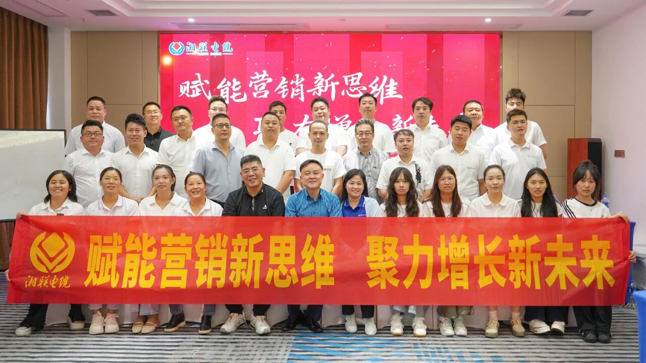 賦能營(yíng)銷(xiāo)新思維，湘聯(lián)電纜營(yíng)銷(xiāo)技巧專(zhuān)項(xiàng)培訓(xùn)圓滿(mǎn)收官！