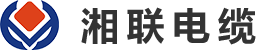 湘聯(lián)電線電纜廠家