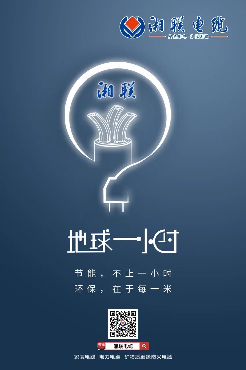 節(jié)能，不止一小時 環(huán)保，在于每一米 #安全用電你我湘聯(lián)