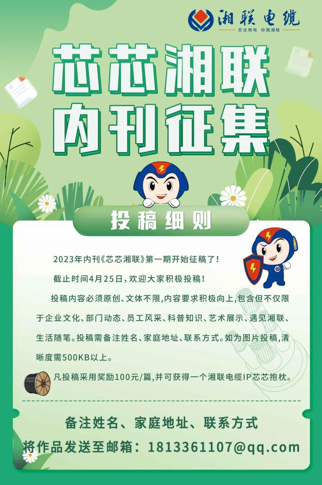 湘聯(lián)電纜內刊面向公眾征集中，快來投稿拿獎金吧！ #安全用電你我湘聯(lián)