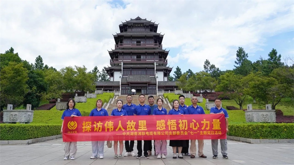 七一，湘聯(lián)電纜黨支部探訪(fǎng)偉人故里，感悟初心力量！
